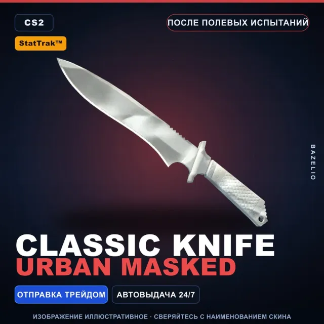 ★ StatTrak™ Classic Knife | Urban Masked | После полевых испытаний · Скин CS2