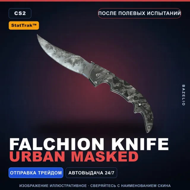 ★ StatTrak™ Falchion Knife | Urban Masked | После полевых испытаний · Скин CS2