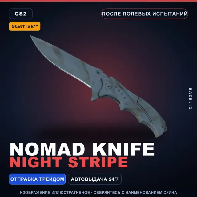 ★ StatTrak™ Nomad Knife | Night Stripe | После полевых испытаний · Скин CS2