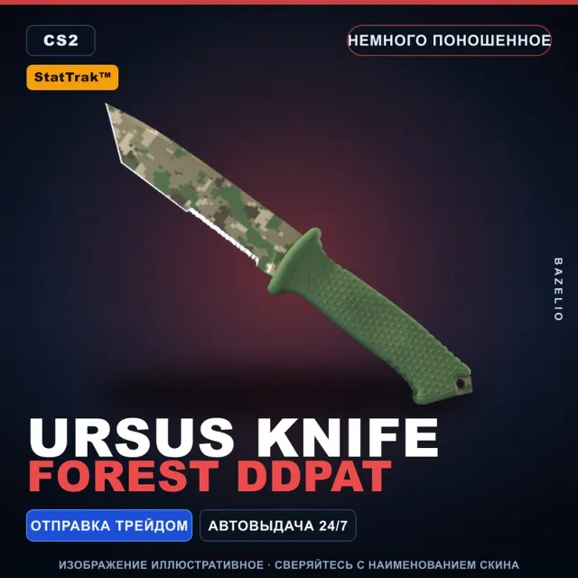 ★ StatTrak™ Ursus Knife | Forest DDPAT | Немного поношенное · Скин Counter-Strike 2