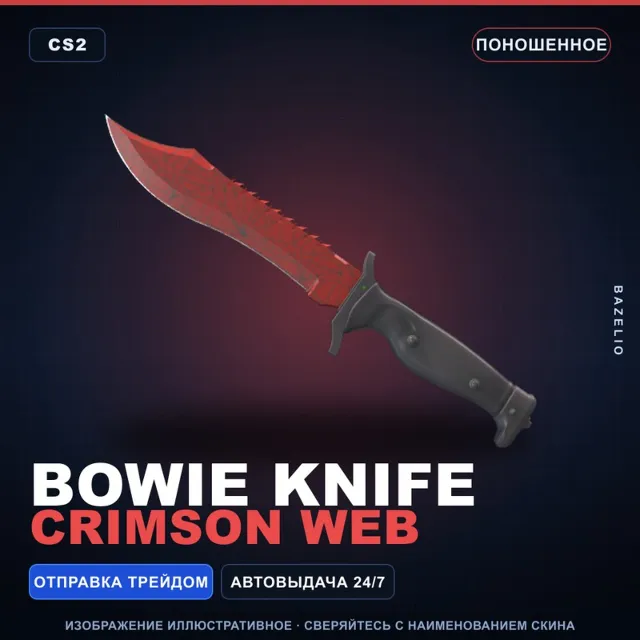 ★ Bowie Knife | Crimson Web | Поношенное · Скин Counter-Strike 2