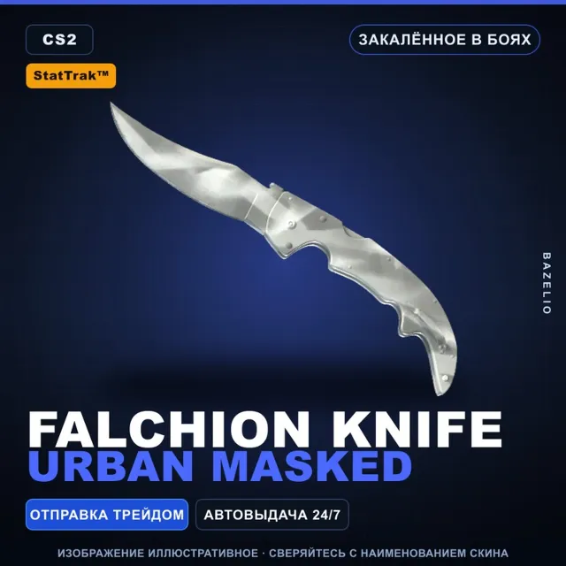 ★ StatTrak™ Falchion Knife | Urban Masked | Закалённое в боях · Скин Counter-Strike 2