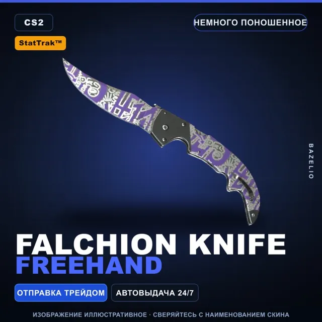 ★ StatTrak™ Falchion Knife | Freehand | Немного поношенное · Скин Counter-Strike 2