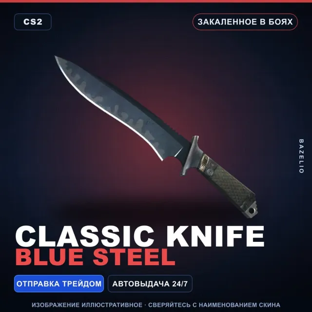 ★ Classic Knife | Blue Steel | Закалённое в боях · Скин Counter-Strike 2