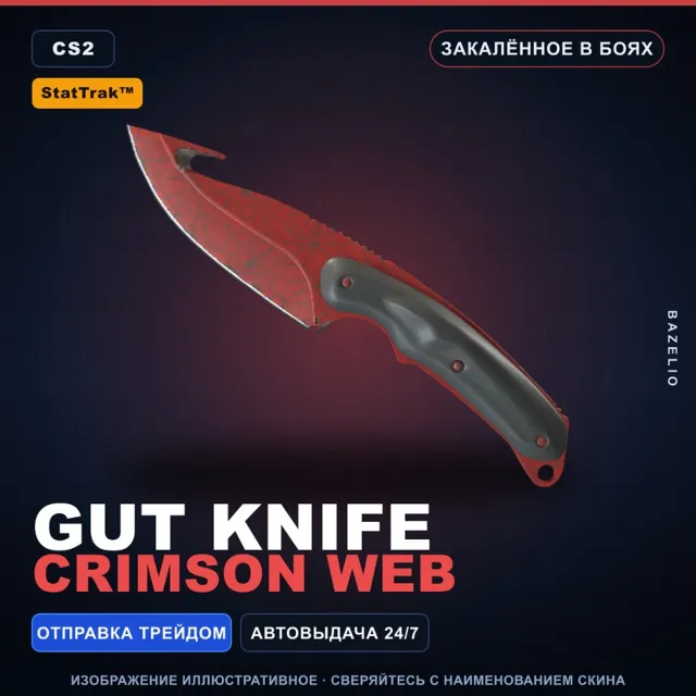 ★ StatTrak™ Gut Knife | Crimson Web | Закалённое в боях · Скин Counter-Strike 2