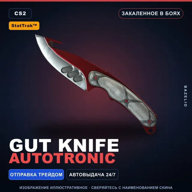 ★ StatTrak™ Gut Knife | Autotronic | Закалённое в боях · Скин Counter-Strike 2