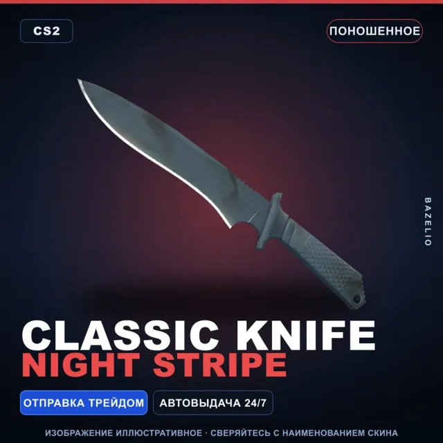 ★ Classic Knife | Night Stripe | Поношенное · Скин Counter-Strike 2