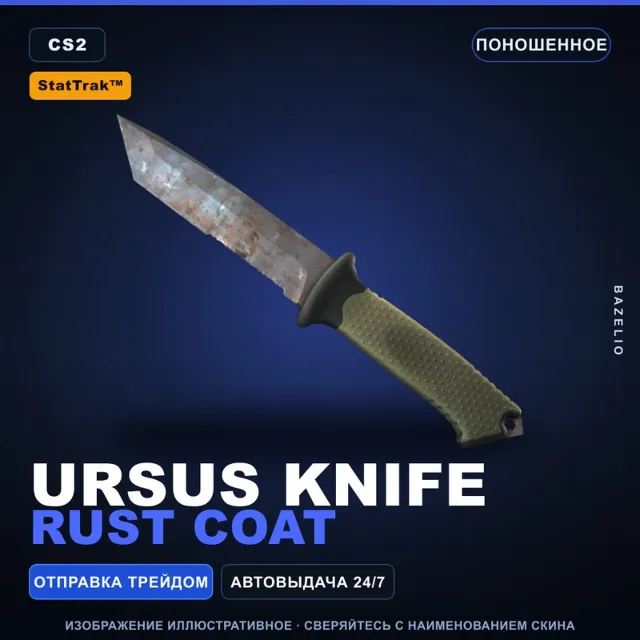 ★ StatTrak™ Ursus Knife | Rust Coat | Поношенное · Скин Counter-Strike 2