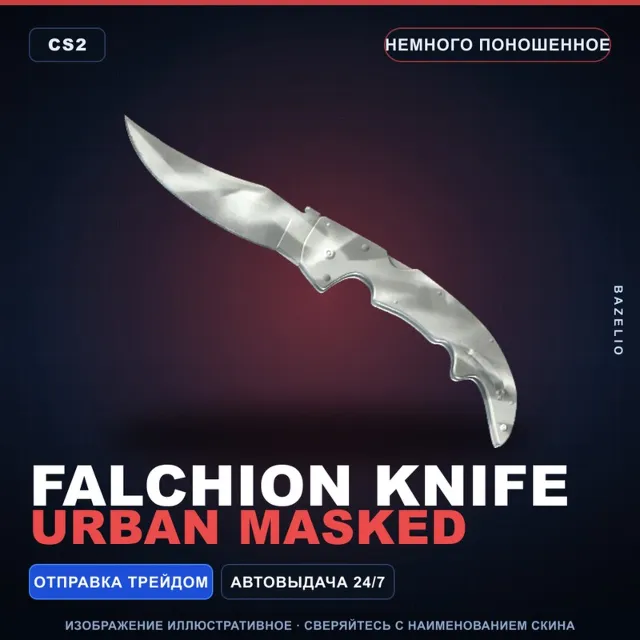 ★ Falchion Knife | Urban Masked | Немного поношенное · Скин Counter-Strike 2
