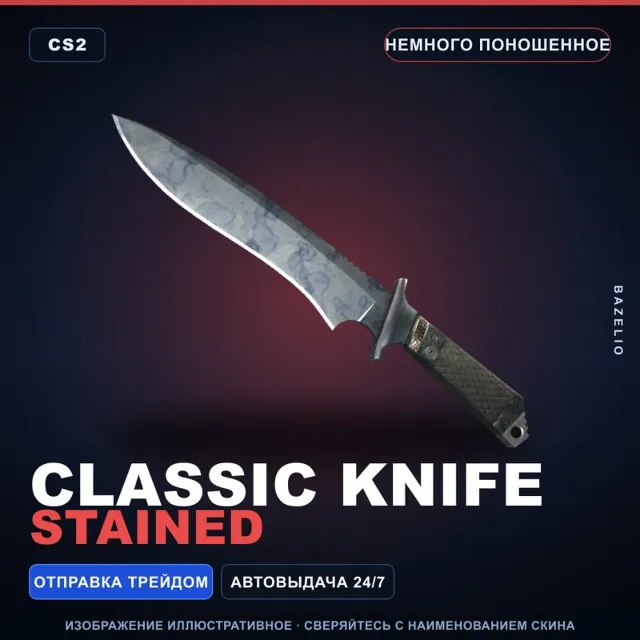 ★ Classic Knife | Stained | Немного поношенное · Скин Counter-Strike 2