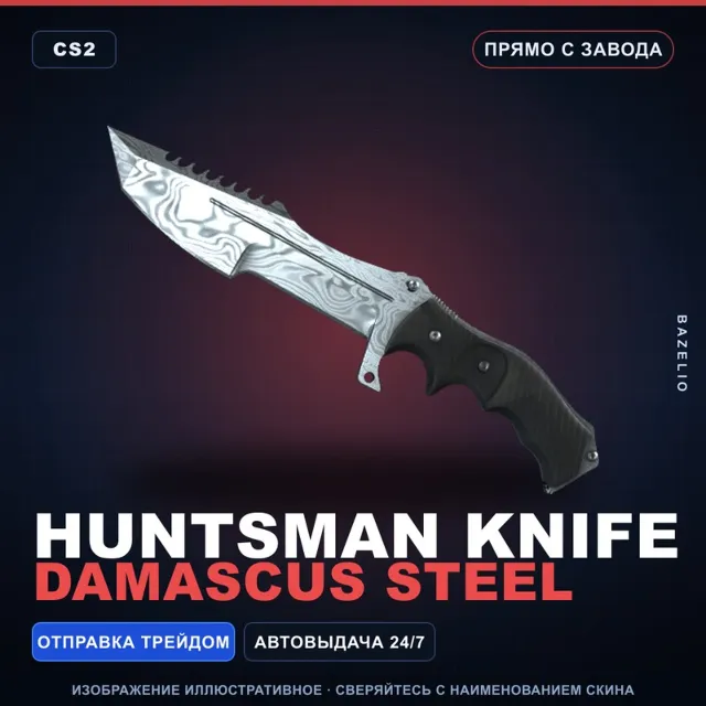 ★ Huntsman Knife | Damascus Steel | Прямо с завода · Скин Counter-Strike 2