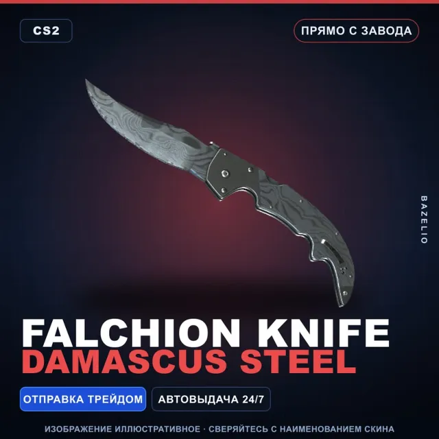 ★ Falchion Knife | Damascus Steel | Прямо с завода · Скин Counter-Strike 2