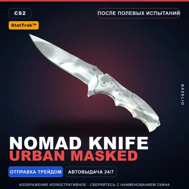 ★ StatTrak™ Nomad Knife | Urban Masked | После полевых испытаний · Скин CS2