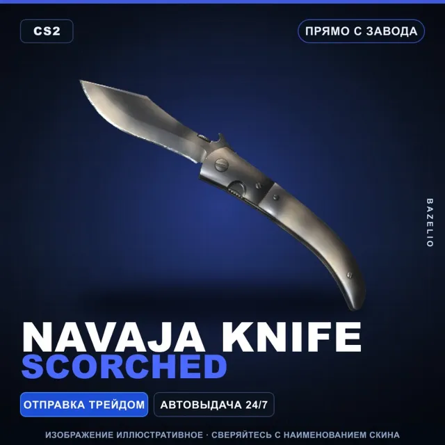 ★ Navaja Knife | Scorched | Прямо с завода · Скин Counter-Strike 2