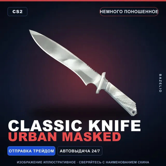 ★ Classic Knife | Urban Masked | Немного поношенное · Скин Counter-Strike 2
