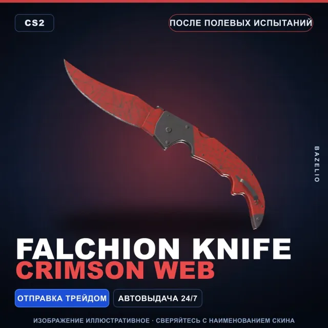 ★ Falchion Knife | Crimson Web | После полевых испытаний · Скин Counter-Strike 2