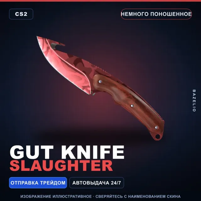 ★ Gut Knife | Slaughter | Немного поношенное · Скин Counter-Strike 2