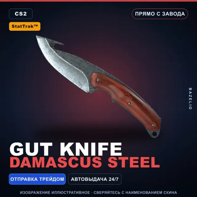 ★ StatTrak™ Gut Knife | Damascus Steel | Прямо с завода · Скин Counter-Strike 2