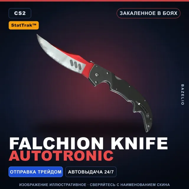 ★ StatTrak™ Falchion Knife | Autotronic | Закалённое в боях · Скин Counter-Strike 2