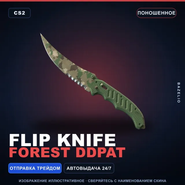 ★ Flip Knife | Forest DDPAT | Поношенное · Скин Counter-Strike 2