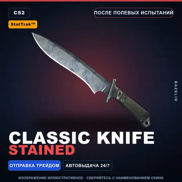 ★ StatTrak™ Classic Knife | Stained | После полевых испытаний · Скин Counter-Strike 2