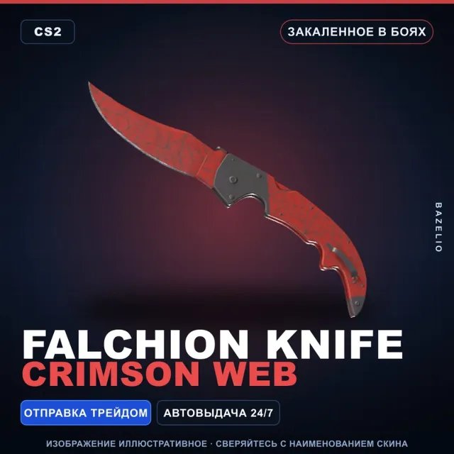 ★ Falchion Knife | Crimson Web | Закалённое в боях · Скин Counter-Strike 2