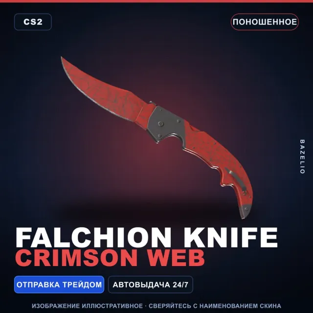 ★ Falchion Knife | Crimson Web | Поношенное · Скин Counter-Strike 2
