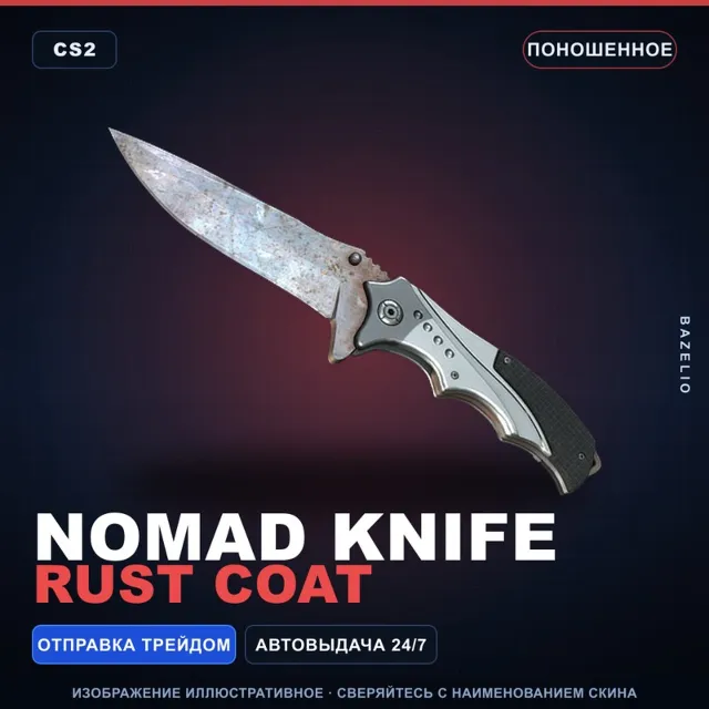 ★ Nomad Knife | Rust Coat | Поношенное · Скин Counter-Strike 2