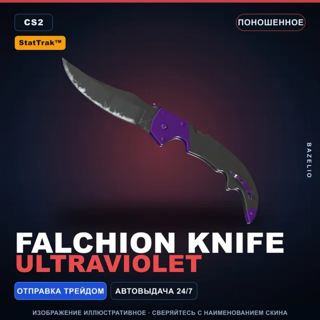 ★ StatTrak™ Falchion Knife | Ultraviolet | Поношенное · Скин Counter-Strike 2
