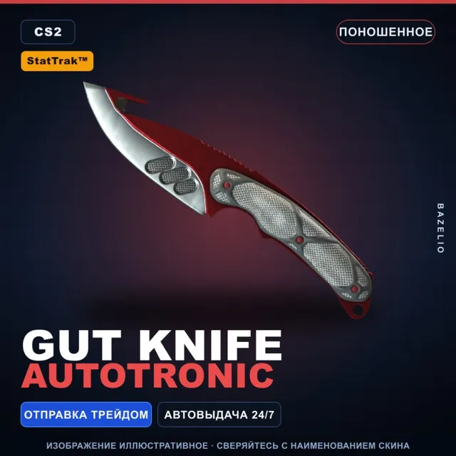 ★ StatTrak™ Gut Knife | Autotronic | Поношенное · Скин Counter-Strike 2