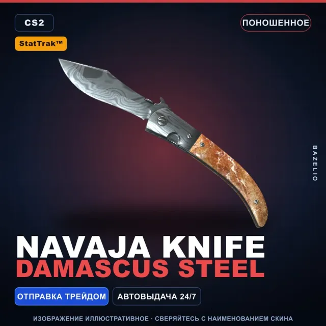 ★ StatTrak™ Navaja Knife | Damascus Steel | Поношенное · Скин Counter-Strike 2