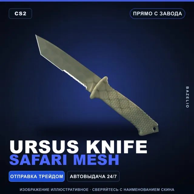 ★ Ursus Knife | Safari Mesh | Прямо с завода · Скин Counter-Strike 2
