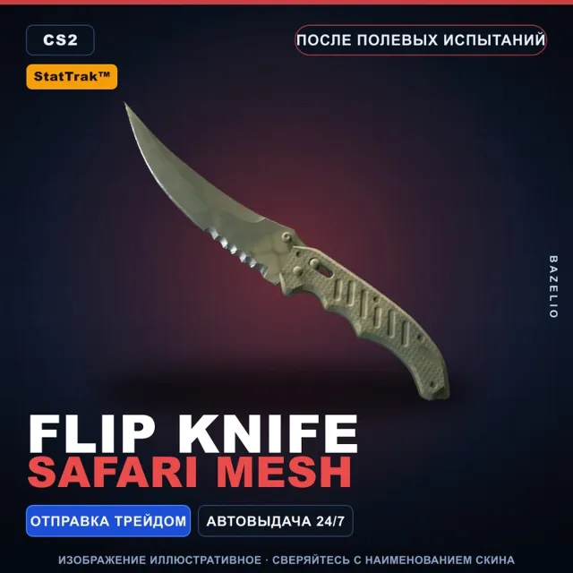 ★ StatTrak™ Flip Knife | Safari Mesh | После полевых испытаний · Скин CS2