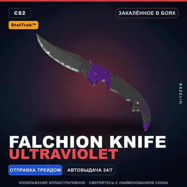 ★ StatTrak™ Falchion Knife | Ultraviolet | Закалённое в боях · Скин Counter-Strike 2