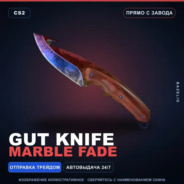 ★ Gut Knife | Marble Fade | Прямо с завода · Скин Counter-Strike 2