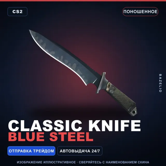 ★ Classic Knife | Blue Steel | Поношенное · Скин Counter-Strike 2