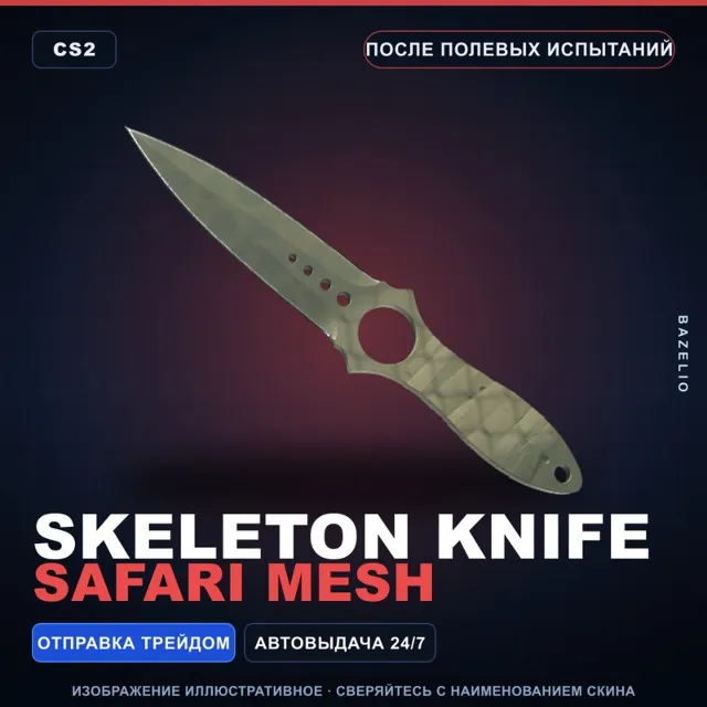 ★ Skeleton Knife | Safari Mesh | После полевых испытаний · Скин Counter-Strike 2