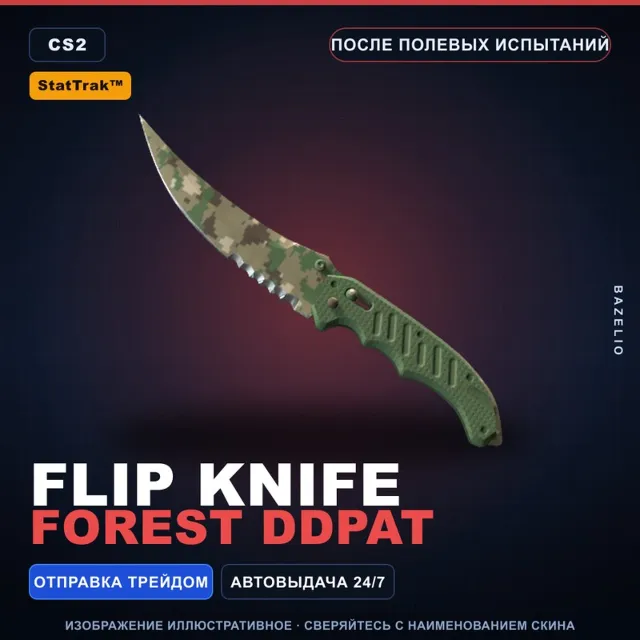 ★ StatTrak™ Flip Knife | Forest DDPAT | После полевых испытаний · Скин CS2