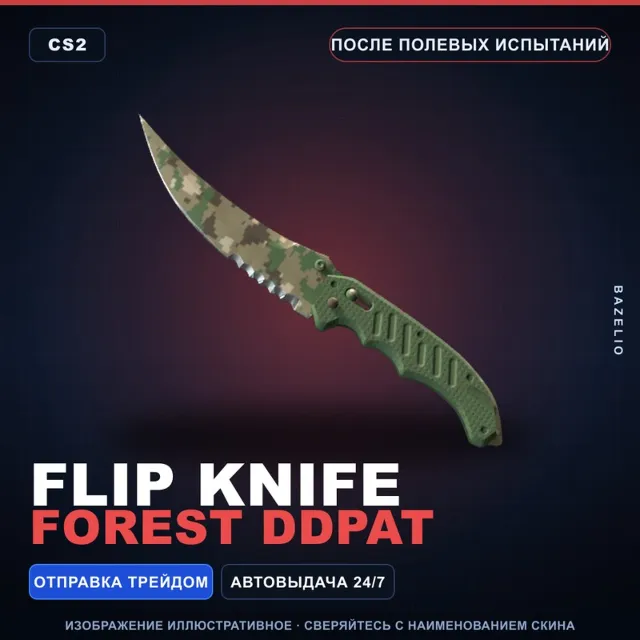 ★ Flip Knife | Forest DDPAT | После полевых испытаний · Скин Counter-Strike 2