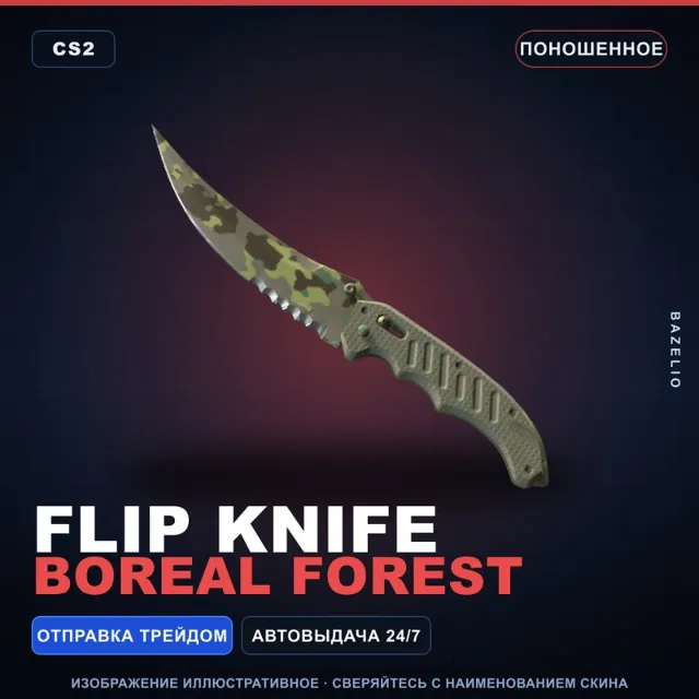 ★ Flip Knife | Boreal Forest | Поношенное · Скин Counter-Strike 2