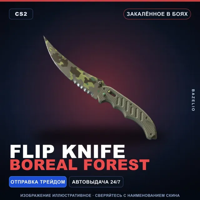 ★ Flip Knife | Boreal Forest | Закалённое в боях · Скин Counter-Strike 2