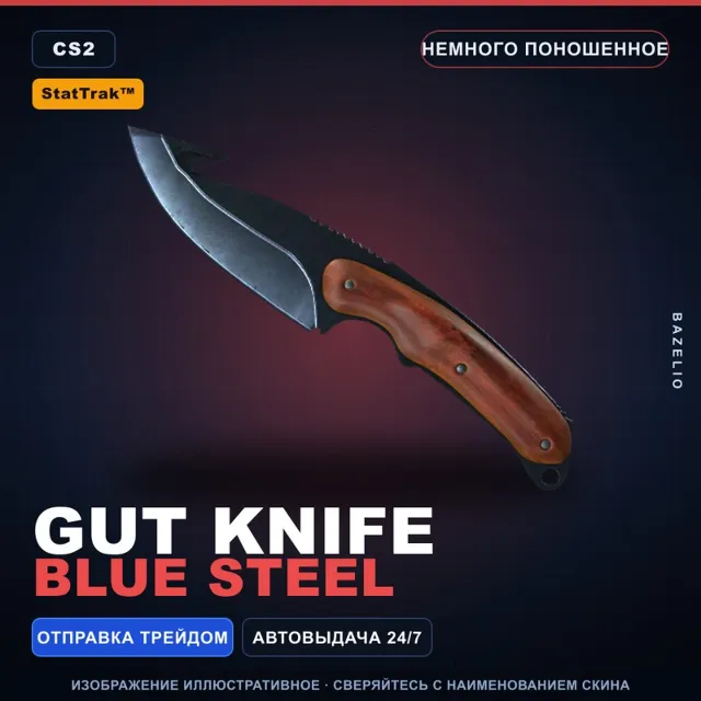 ★ StatTrak™ Gut Knife | Blue Steel | Немного поношенное · Скин Counter-Strike 2