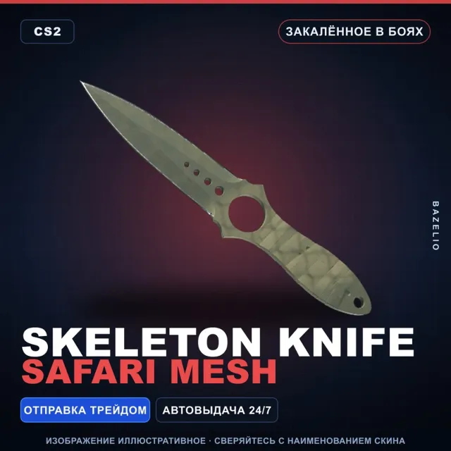 ★ Skeleton Knife | Safari Mesh | Закалённое в боях · Скин Counter-Strike 2