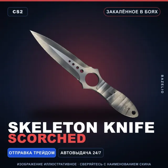 ★ Skeleton Knife | Scorched | Закалённое в боях · Скин Counter-Strike 2
