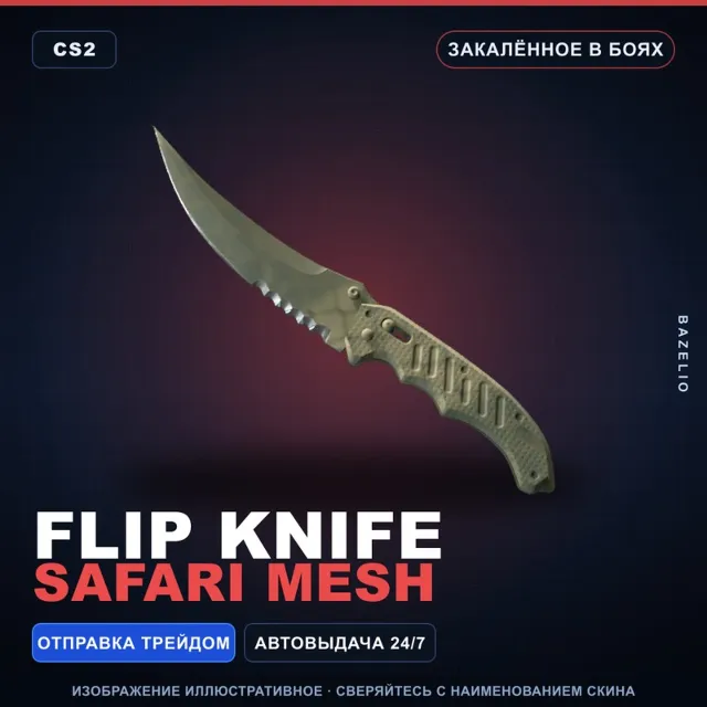 ★ Flip Knife | Safari Mesh | Закалённое в боях · Скин Counter-Strike 2