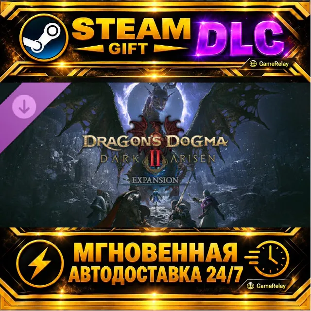 Dragon's Dogma 2: Dark Arisen Expansion · DLC · STEAM GIFT · АВТОДОСТАВКА