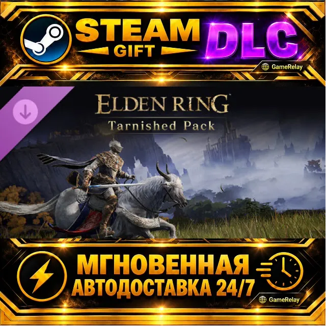 ELDEN RING Tarnished Pack · DLC · STEAM GIFT · АВТОДОСТАВКА