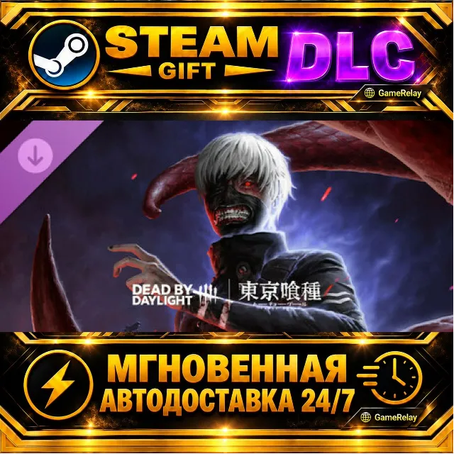 Dead by Daylight - Tokyo Ghoul · DLC · STEAM GIFT · АВТОДОСТАВКА