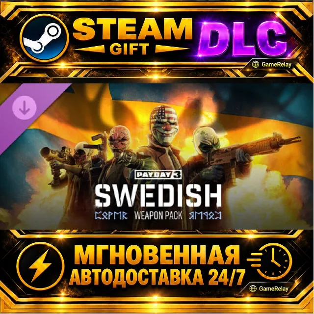 PAYDAY 3: Swedish Weapon Pack · DLC · STEAM GIFT · АВТОДОСТАВКА