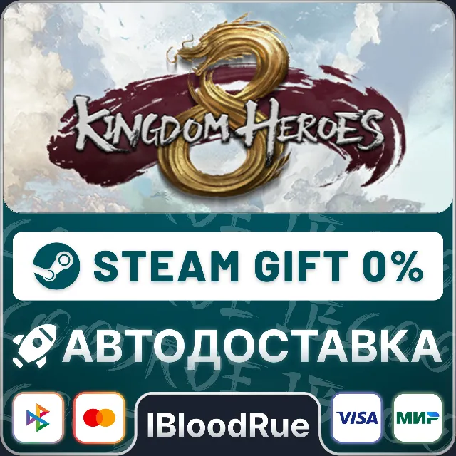 Kingdom Heroes 8⚡️•РУ +МИР / STEAM АВТО, 0%